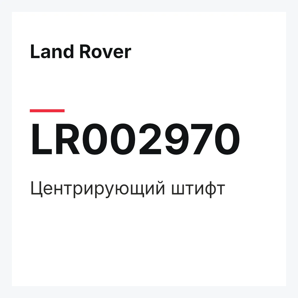Land Rover LR002970 — Центрирующий штифт