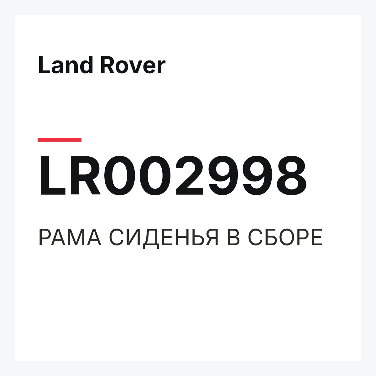 Land Rover LR002998 — РАМА СИДЕНЬЯ В СБОРЕ
