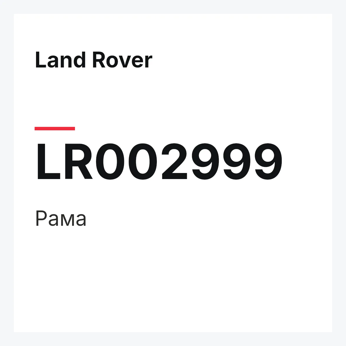 Land Rover LR002999 — Рама