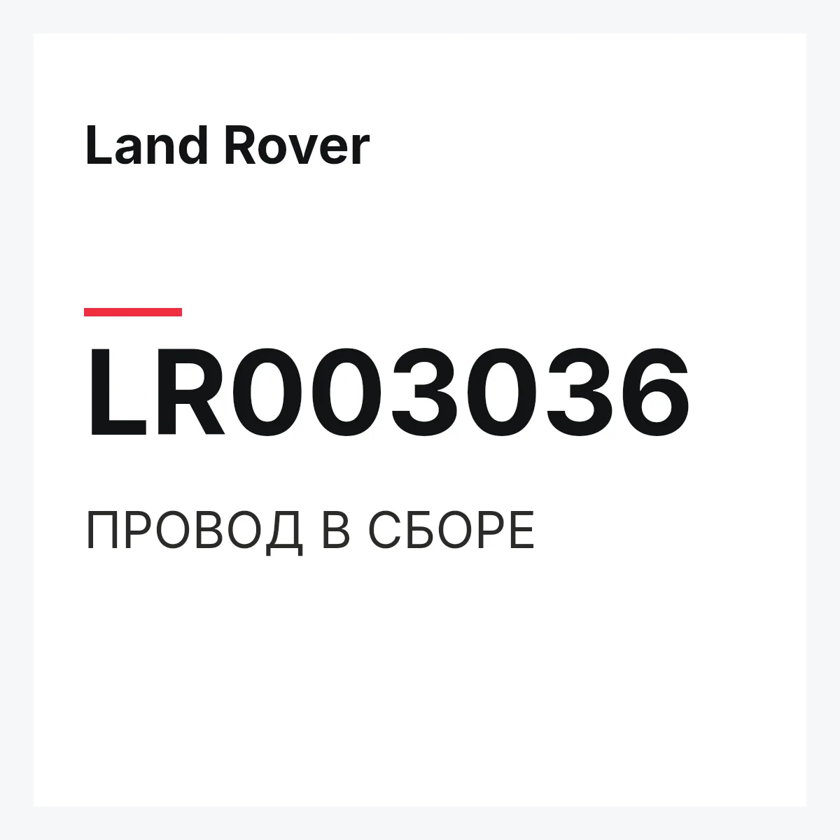 Land Rover LR003036 — ПРОВОД В СБОРЕ