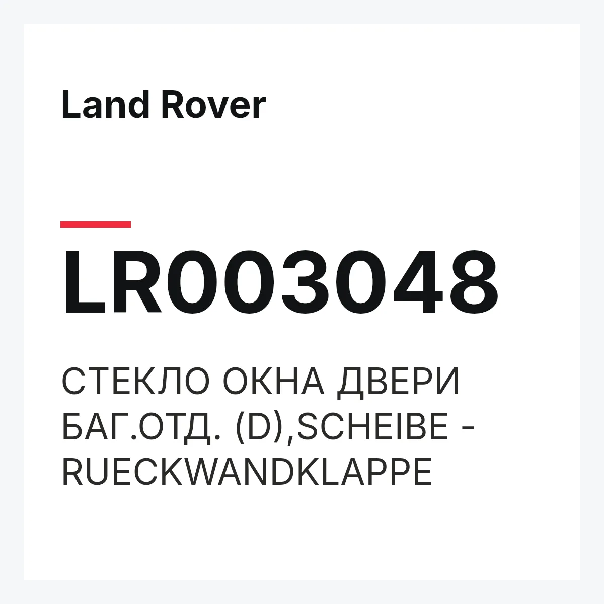 Land Rover LR003048 — СТЕКЛО ОКНА ДВЕРИ БАГ.ОТД. (D),SCHEIBE - RUECKWANDKLAPPE