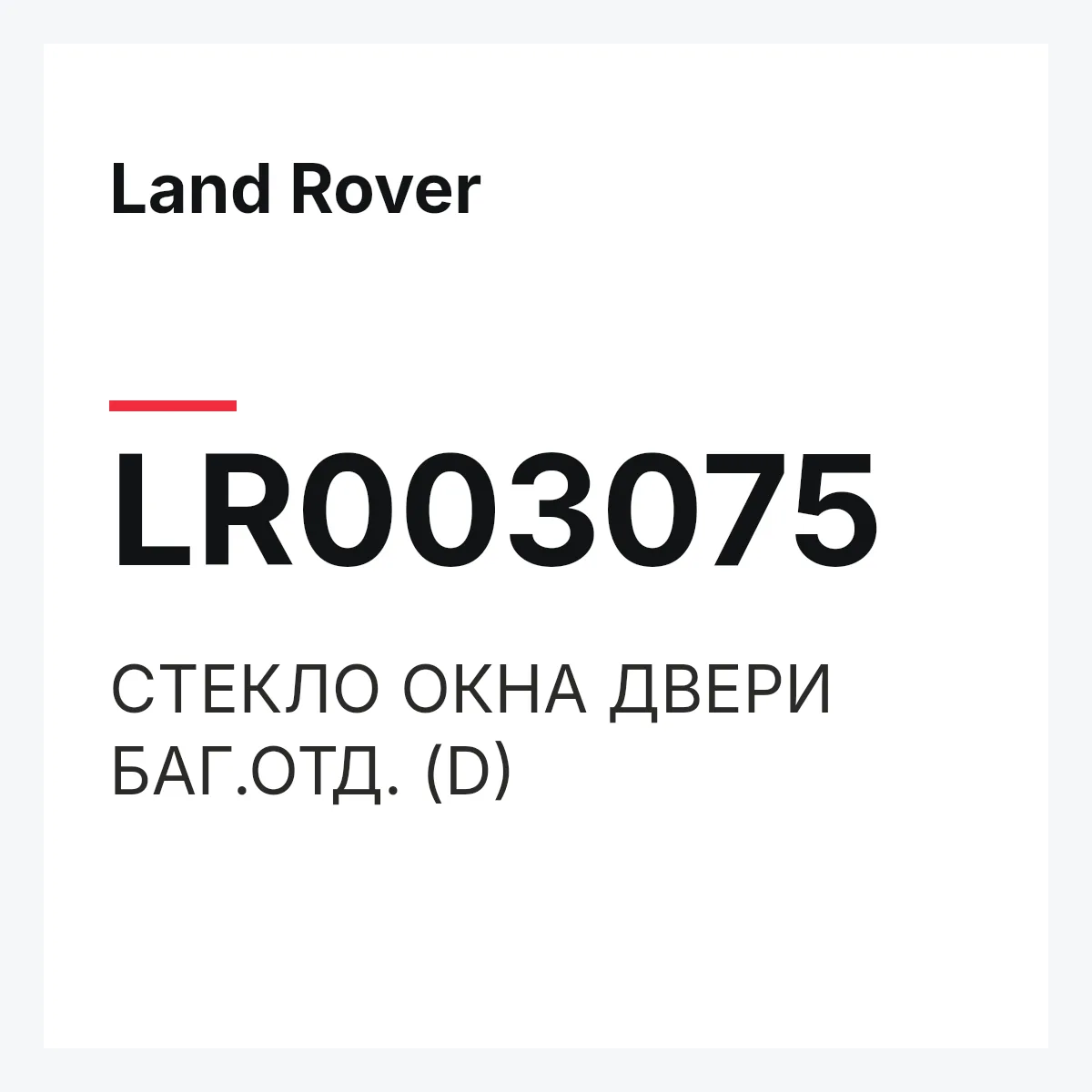 Land Rover LR003075 — СТЕКЛО ОКНА ДВЕРИ БАГ.ОТД. (D)