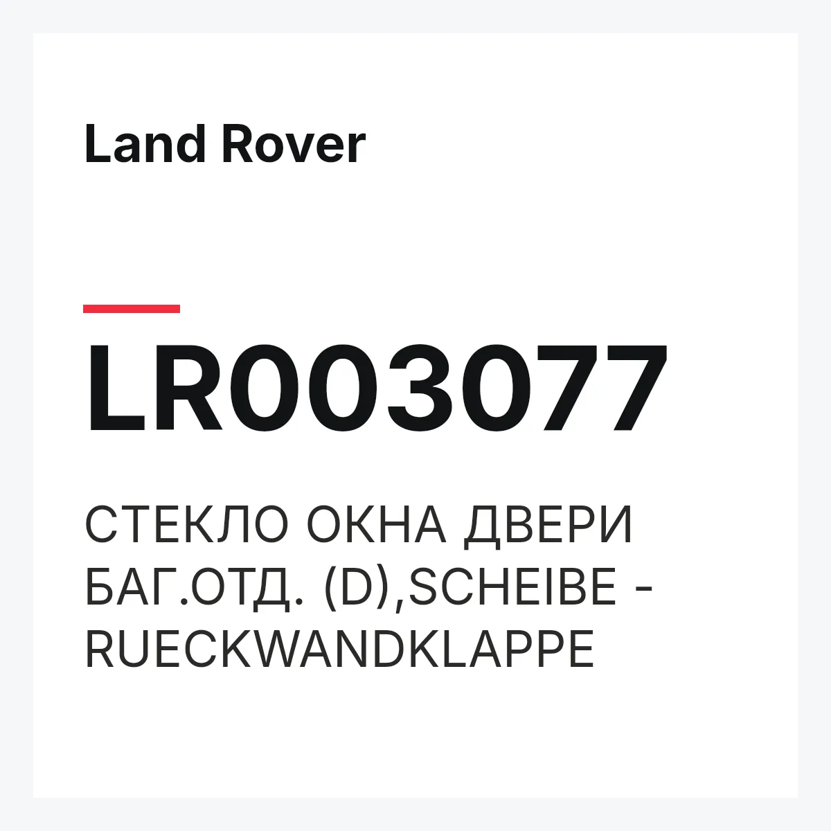 Land Rover LR003077 — СТЕКЛО ОКНА ДВЕРИ БАГ.ОТД. (D),SCHEIBE - RUECKWANDKLAPPE
