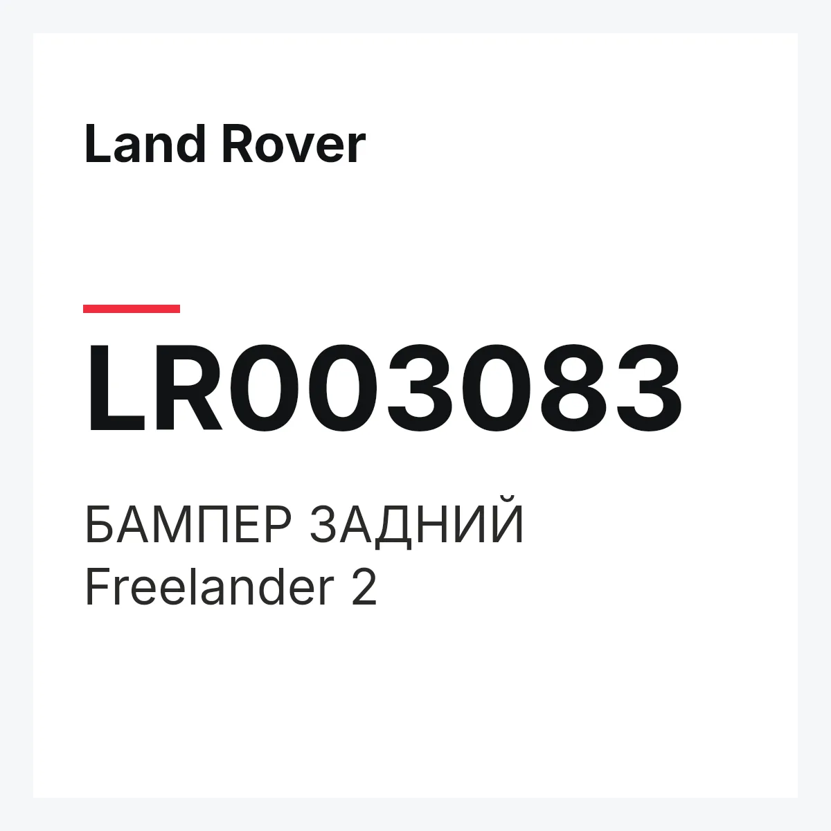 Land Rover LR003083 — БАМПЕР ЗАДНИЙ Freelander 2