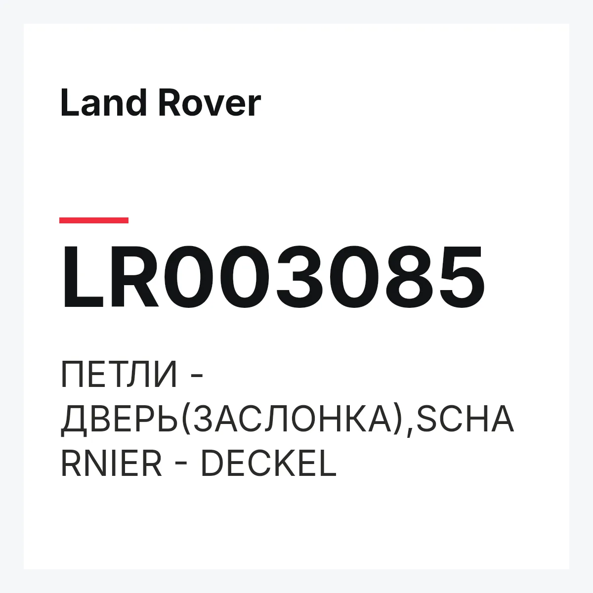 Land Rover LR003085 — ПЕТЛИ - ДВЕРЬ(ЗАСЛОНКА),SCHARNIER - DECKEL