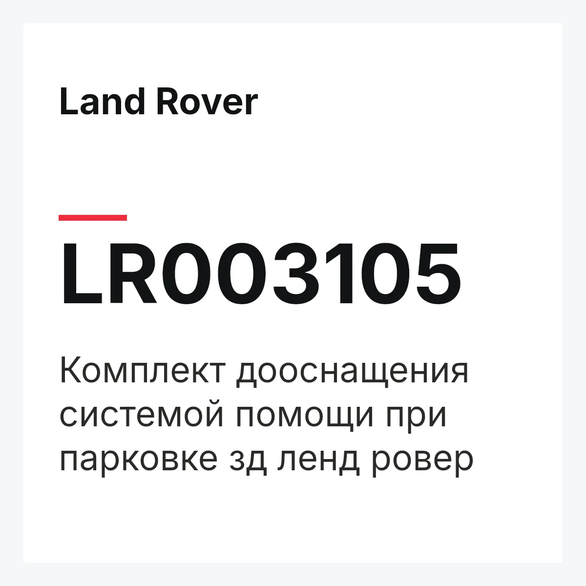 Land Rover LR003105 — Комплект дооснащения системой помощи при парковке зд ленд ровер