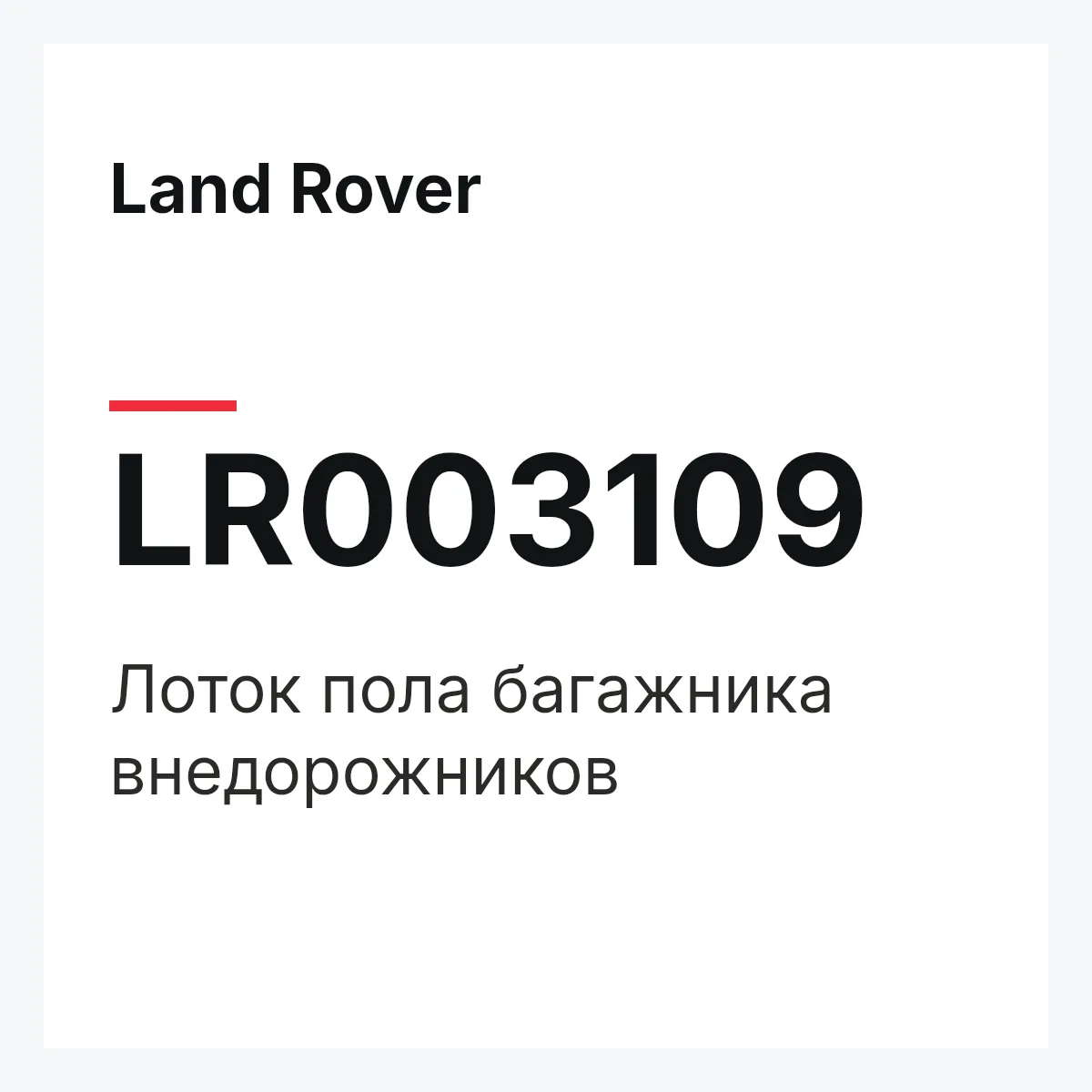 Land Rover LR003109 — Лоток пола багажника внедорожников