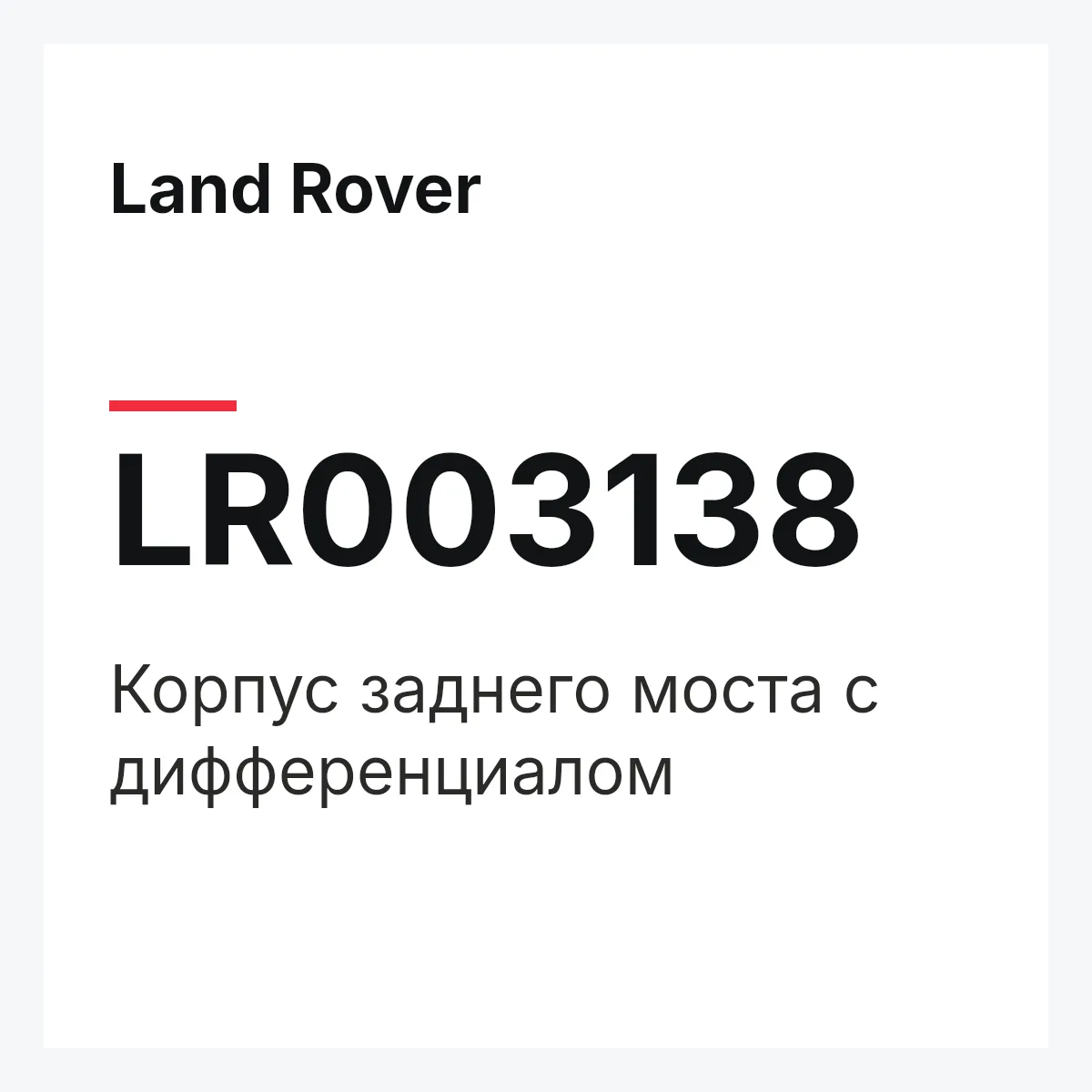 Land Rover LR003138 — Корпус заднего моста с дифференциалом