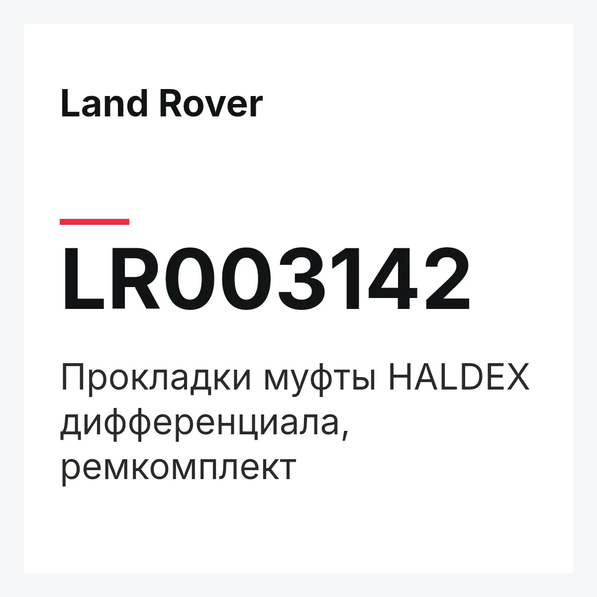 Land Rover LR003142 — Прокладки муфты HALDEX дифференциала, ремкомплект
