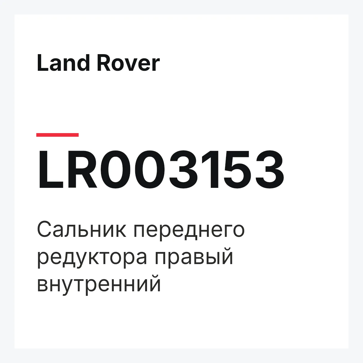 Land Rover LR003153 — Сальник переднего редуктора правый внутренний