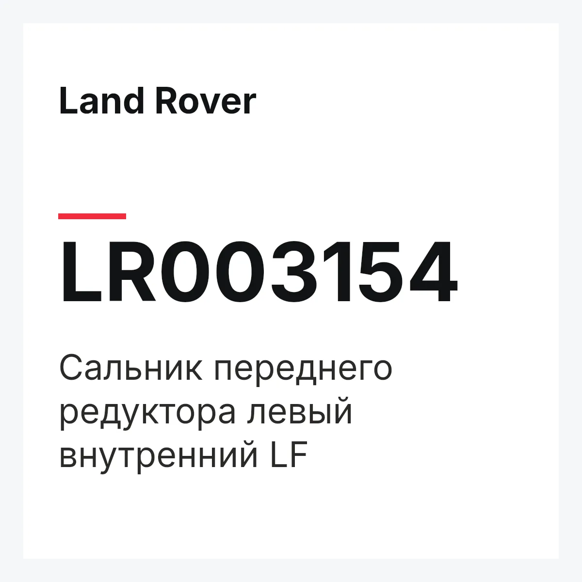 Land Rover LR003154 — Сальник переднего редуктора левый внутренний LF