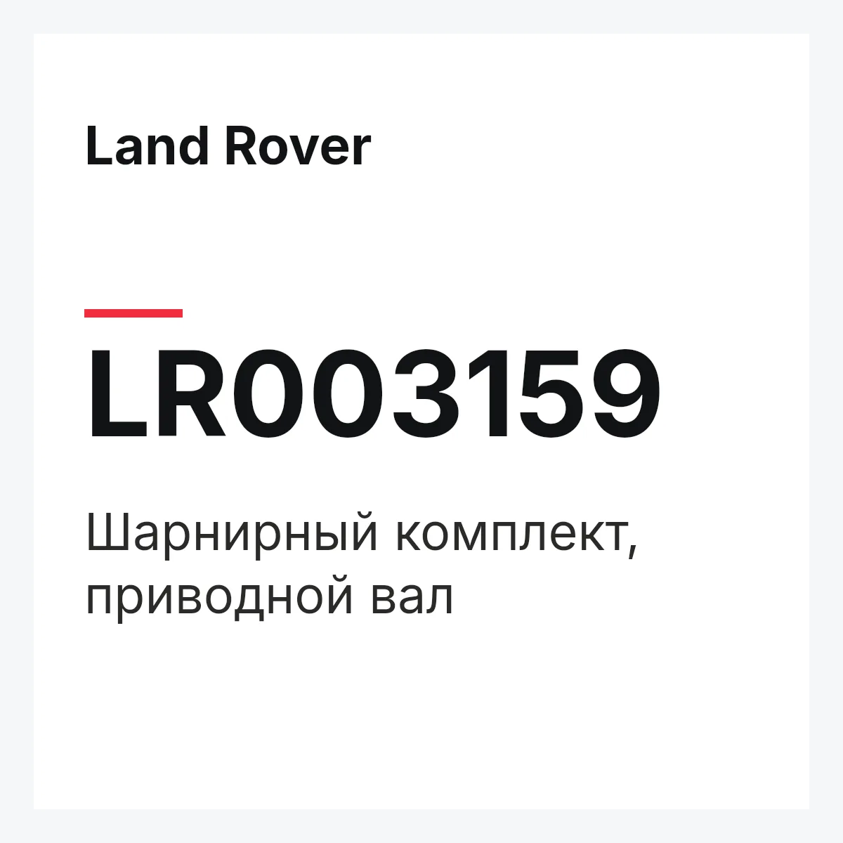 Land Rover LR003159 — Шарнирный комплект, приводной вал