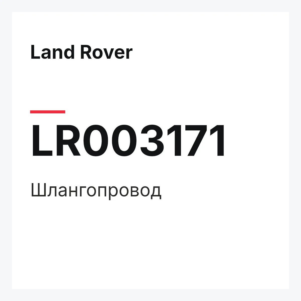 Land Rover LR003171 — Шлангопровод