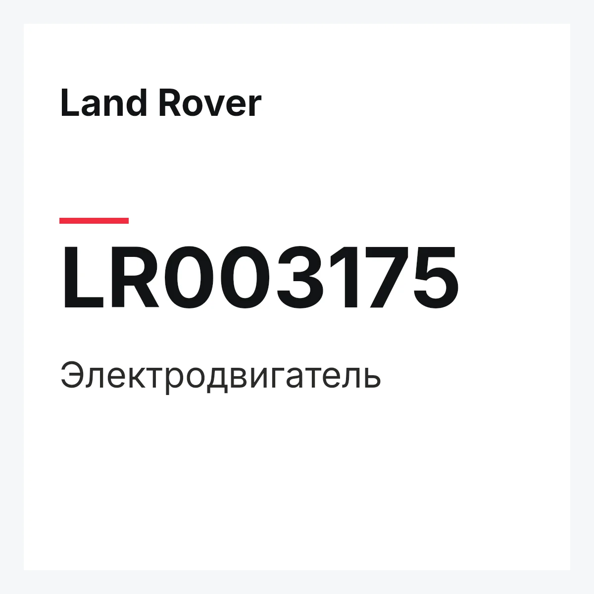 Land Rover LR003175 — Электродвигатель
