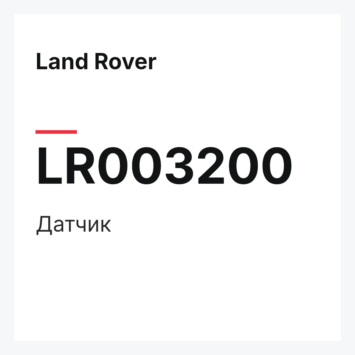 Land Rover LR003200 — Датчик