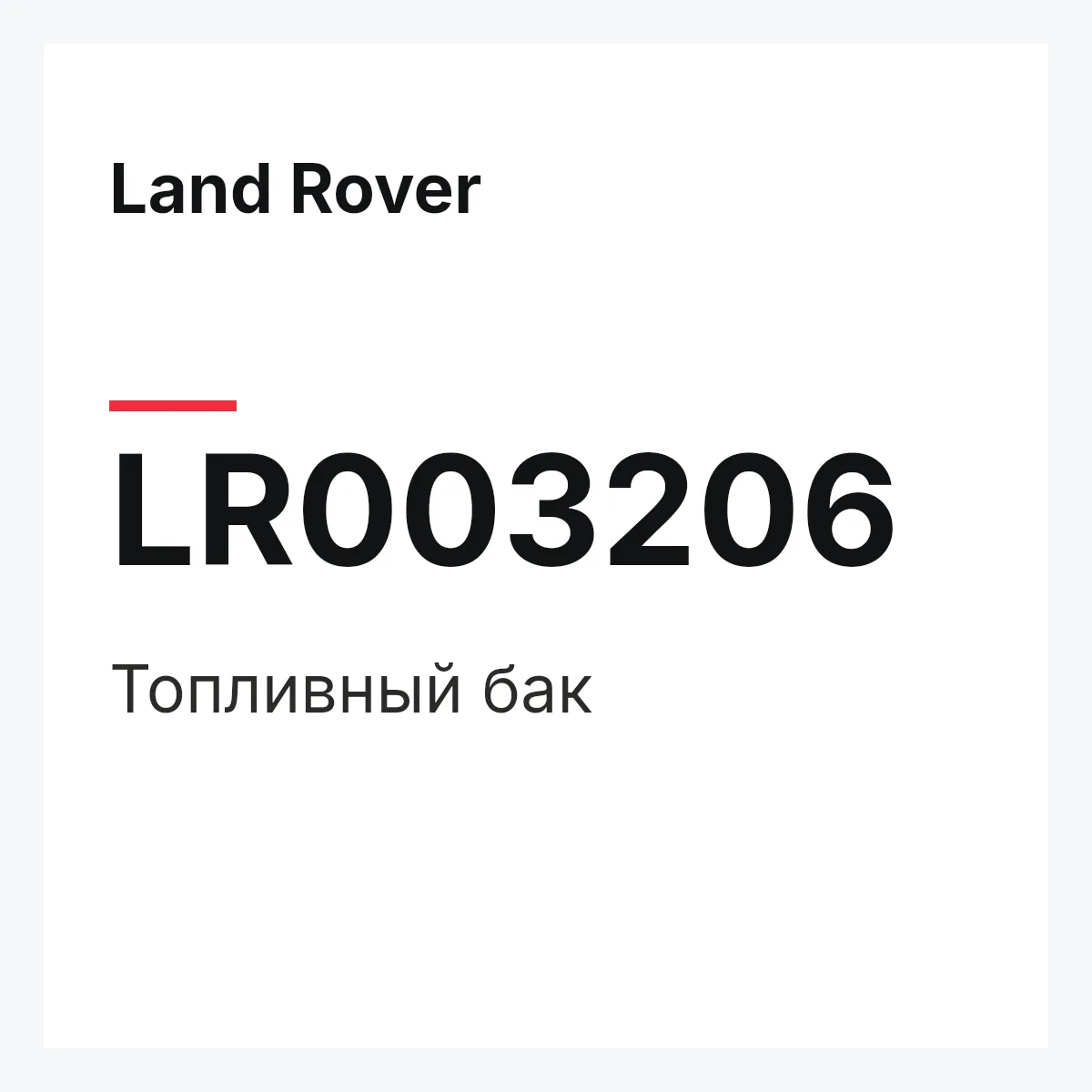 Land Rover LR003206 — Топливный бак