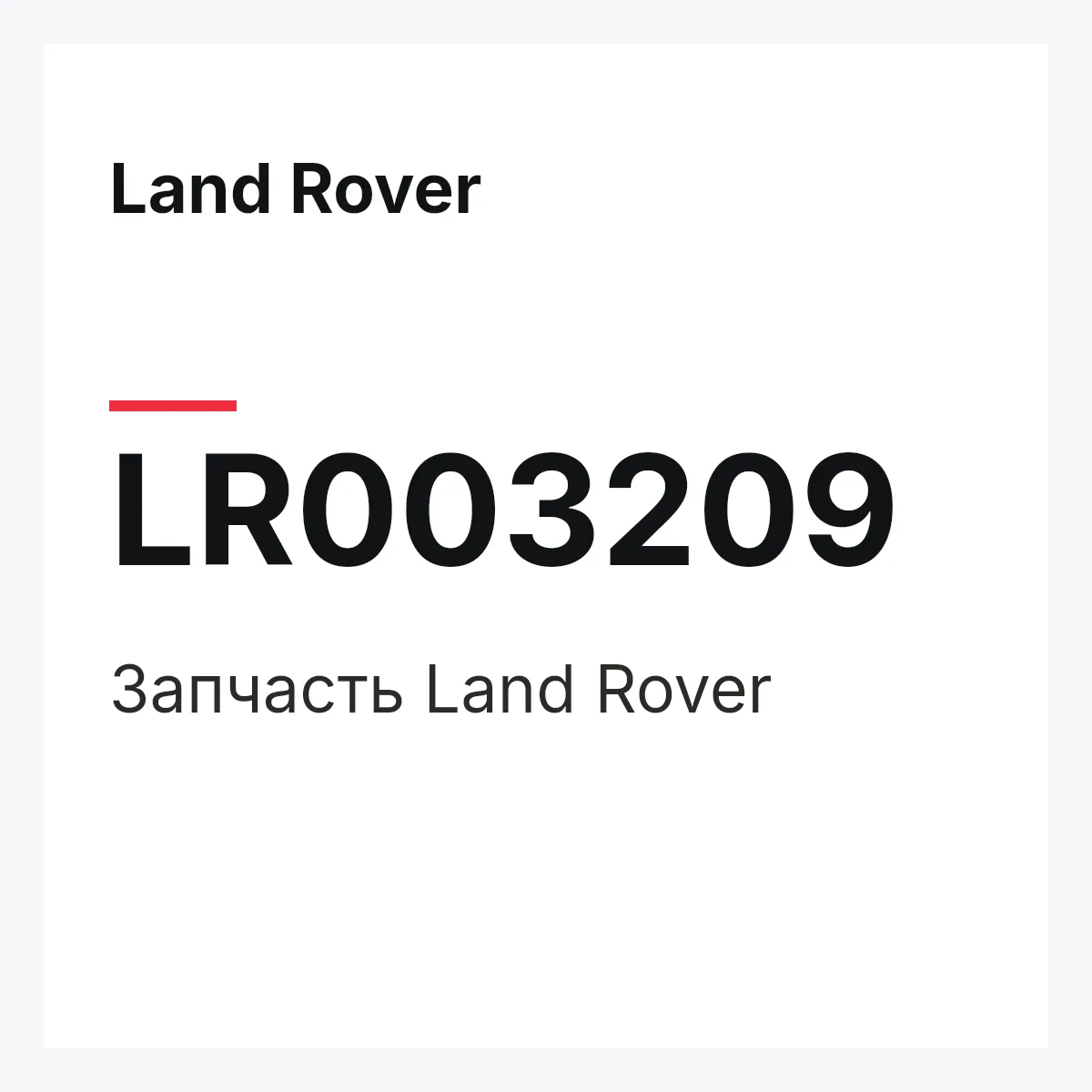 Land Rover LR003209 — Деталь