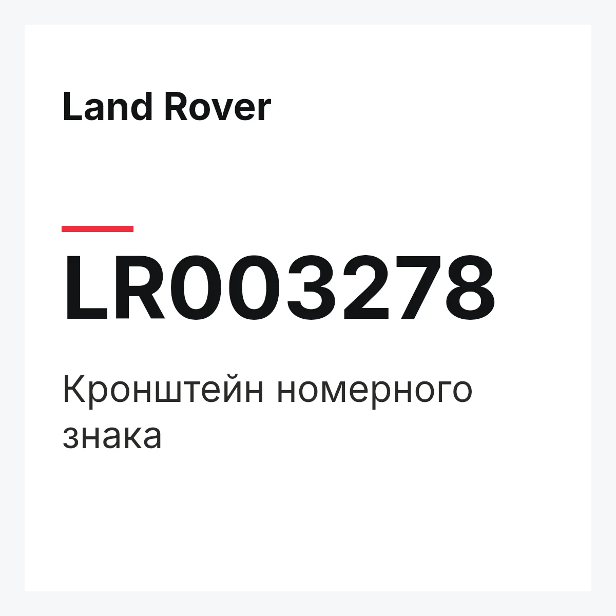 Land Rover LR003278 — Кронштейн номерного знака