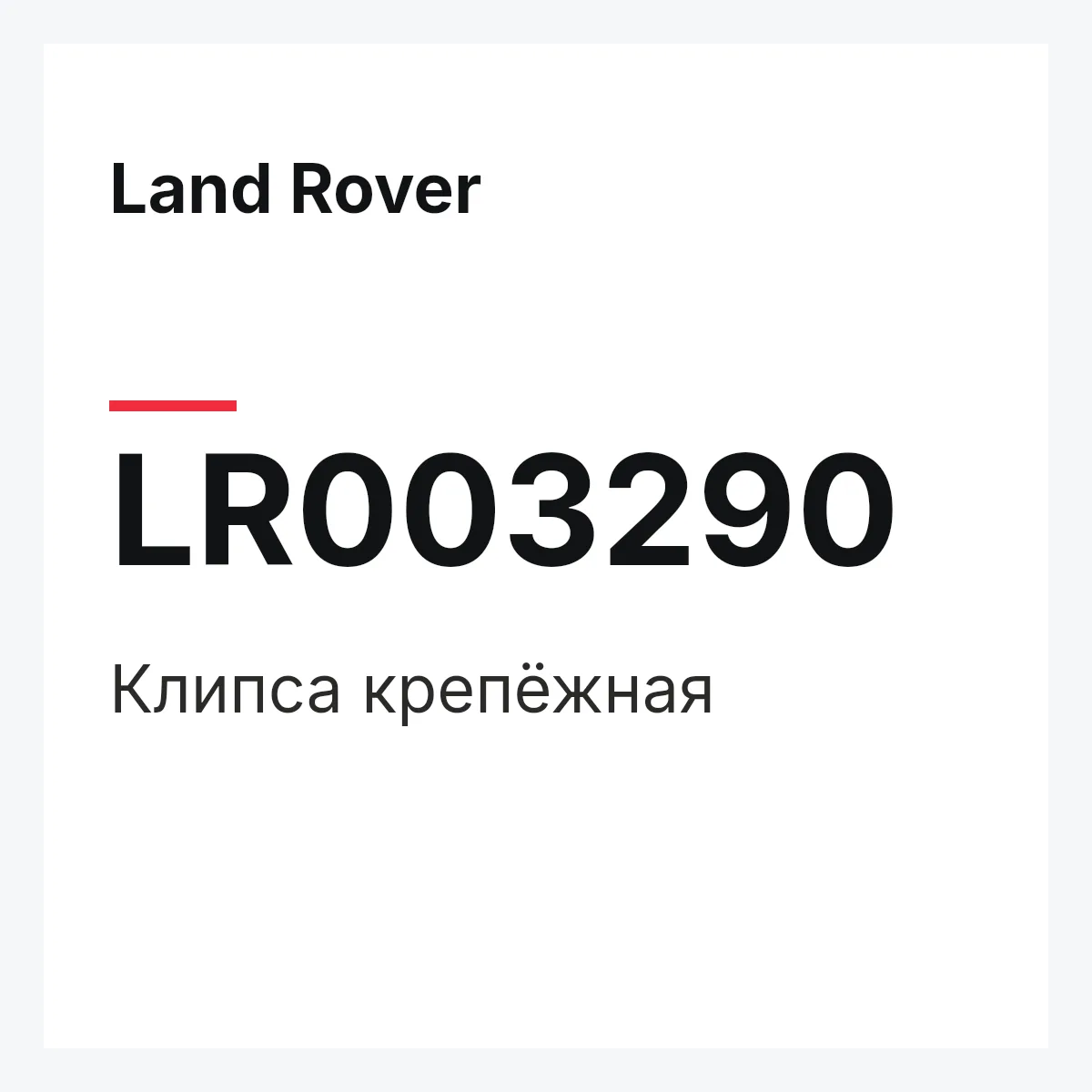 Land Rover LR003290 — Клипса крепёжная