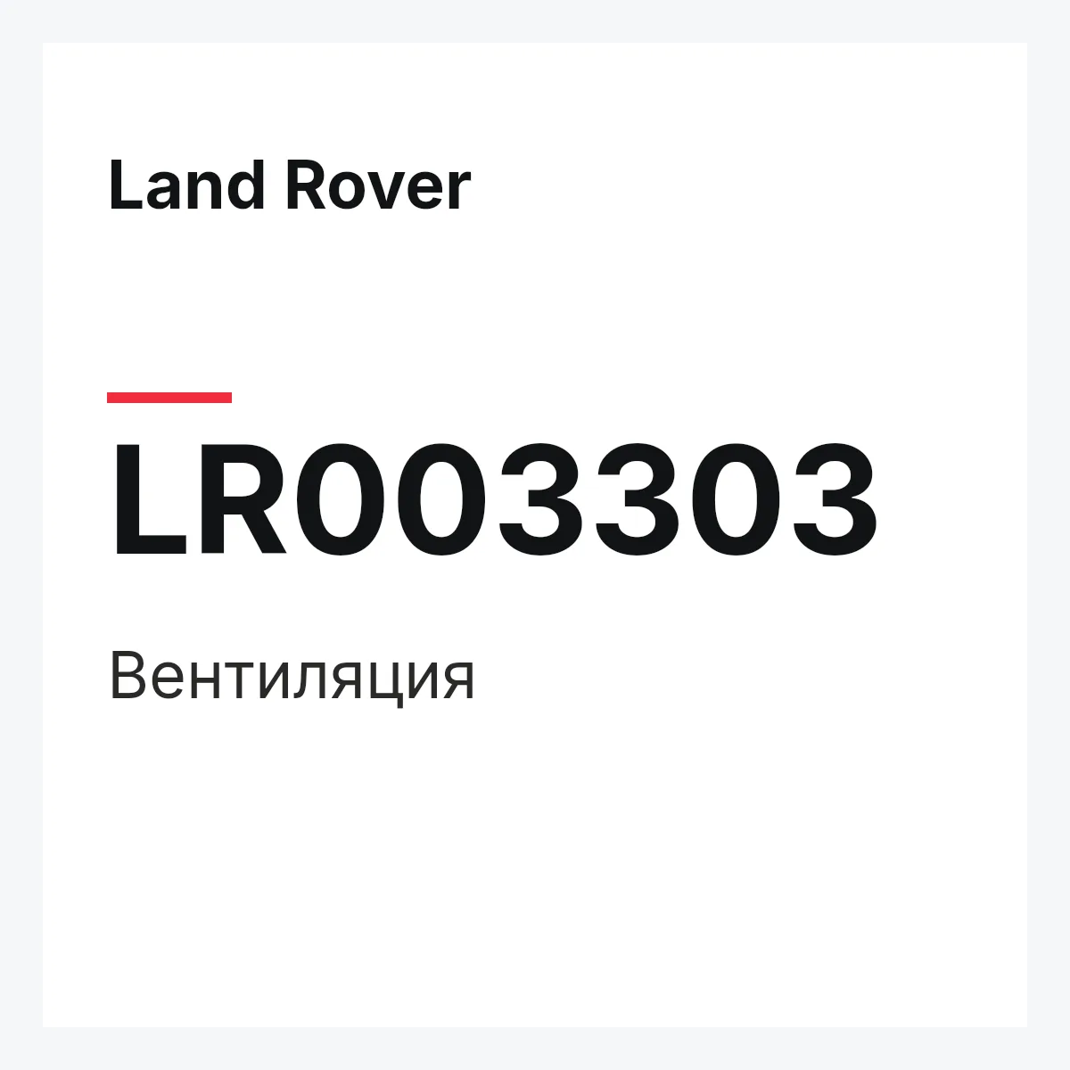 Land Rover LR003303 — Вентиляция