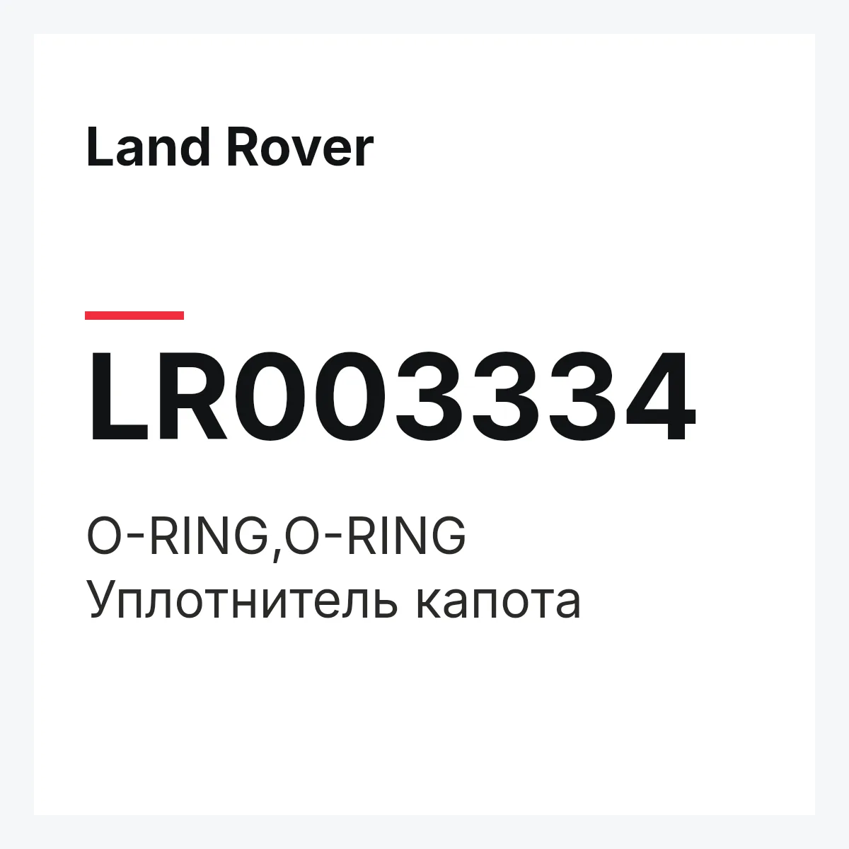 Land Rover LR003334 — O-RING,O-RING