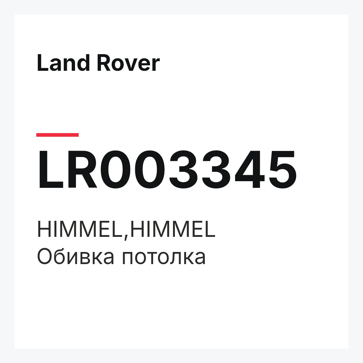 Land Rover LR003345 — HIMMEL,HIMMEL
