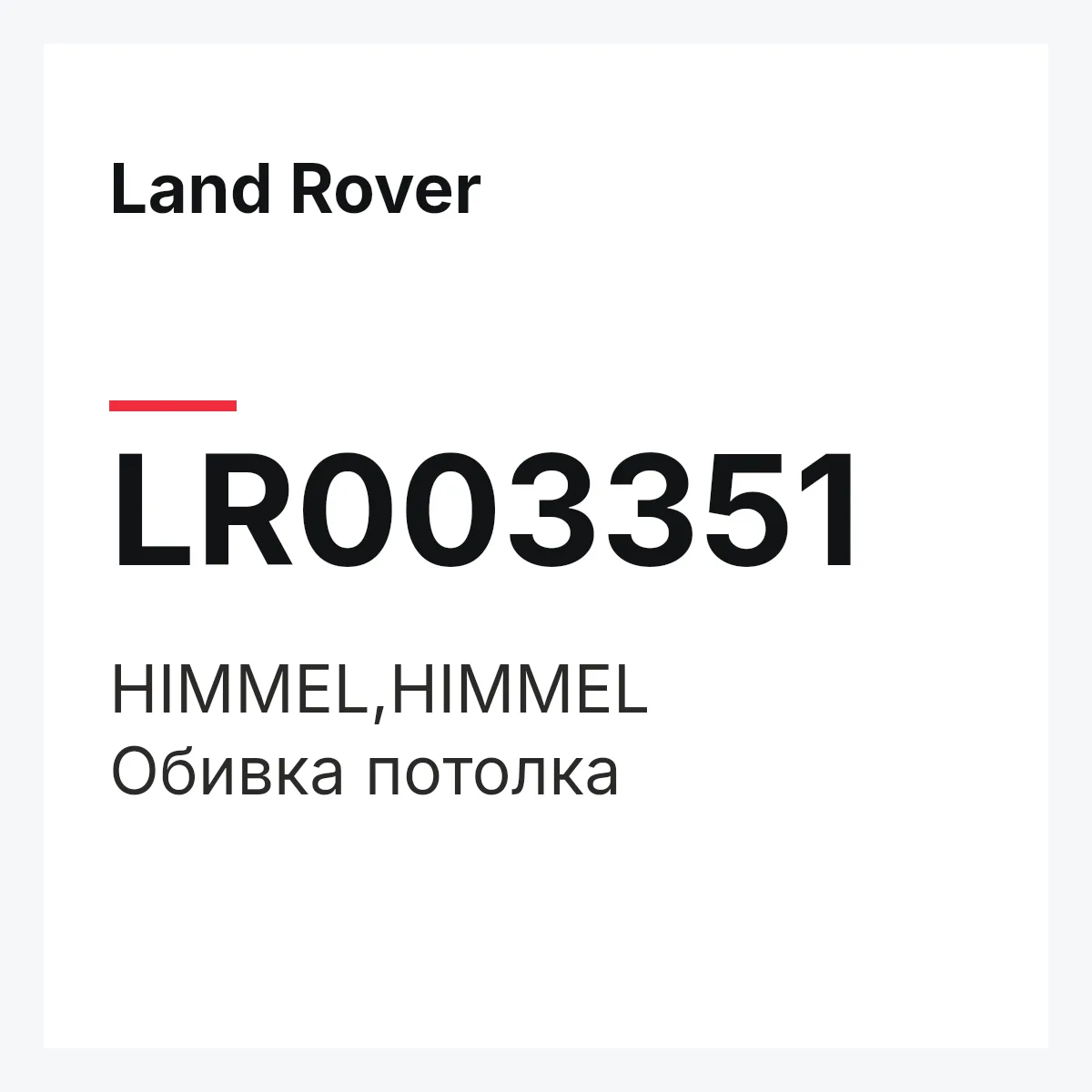 Land Rover LR003351 — HIMMEL,HIMMEL