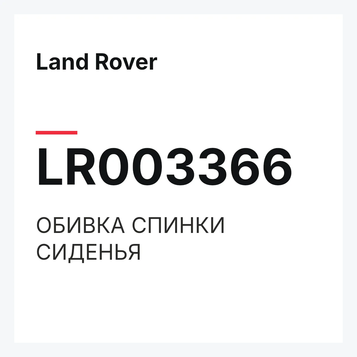 Land Rover LR003366 — ОБИВКА СПИНКИ СИДЕНЬЯ
