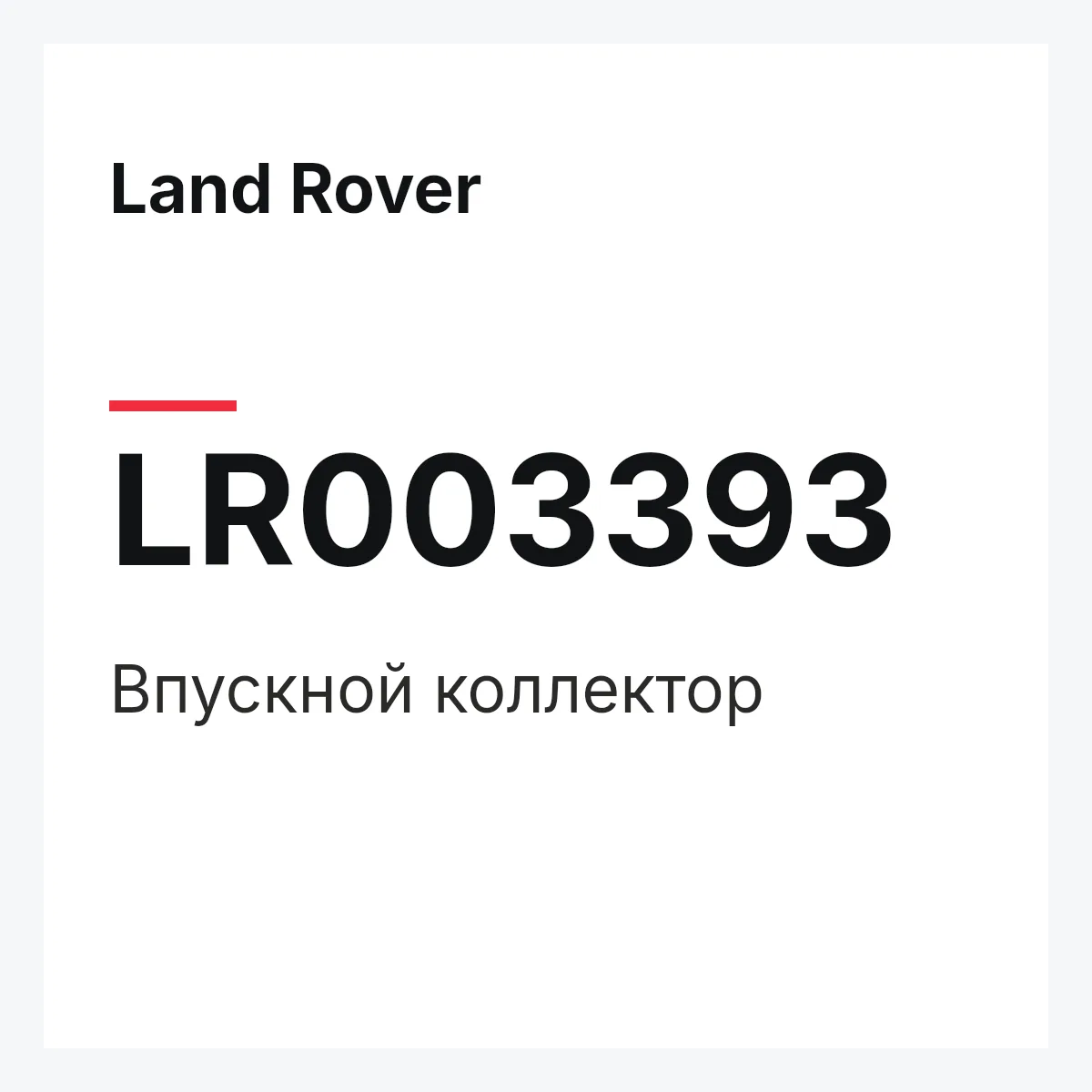Land Rover LR003393 — Впускной коллектор