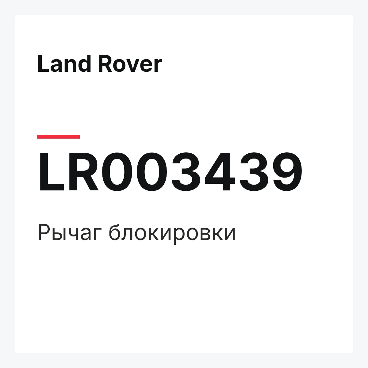 Land Rover LR003439 — Рычаг блокировки