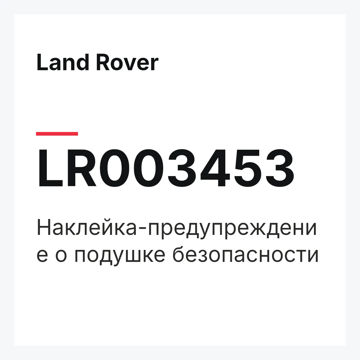 Land Rover LR003453 — Наклейка-предупреждение о подушке безопасности