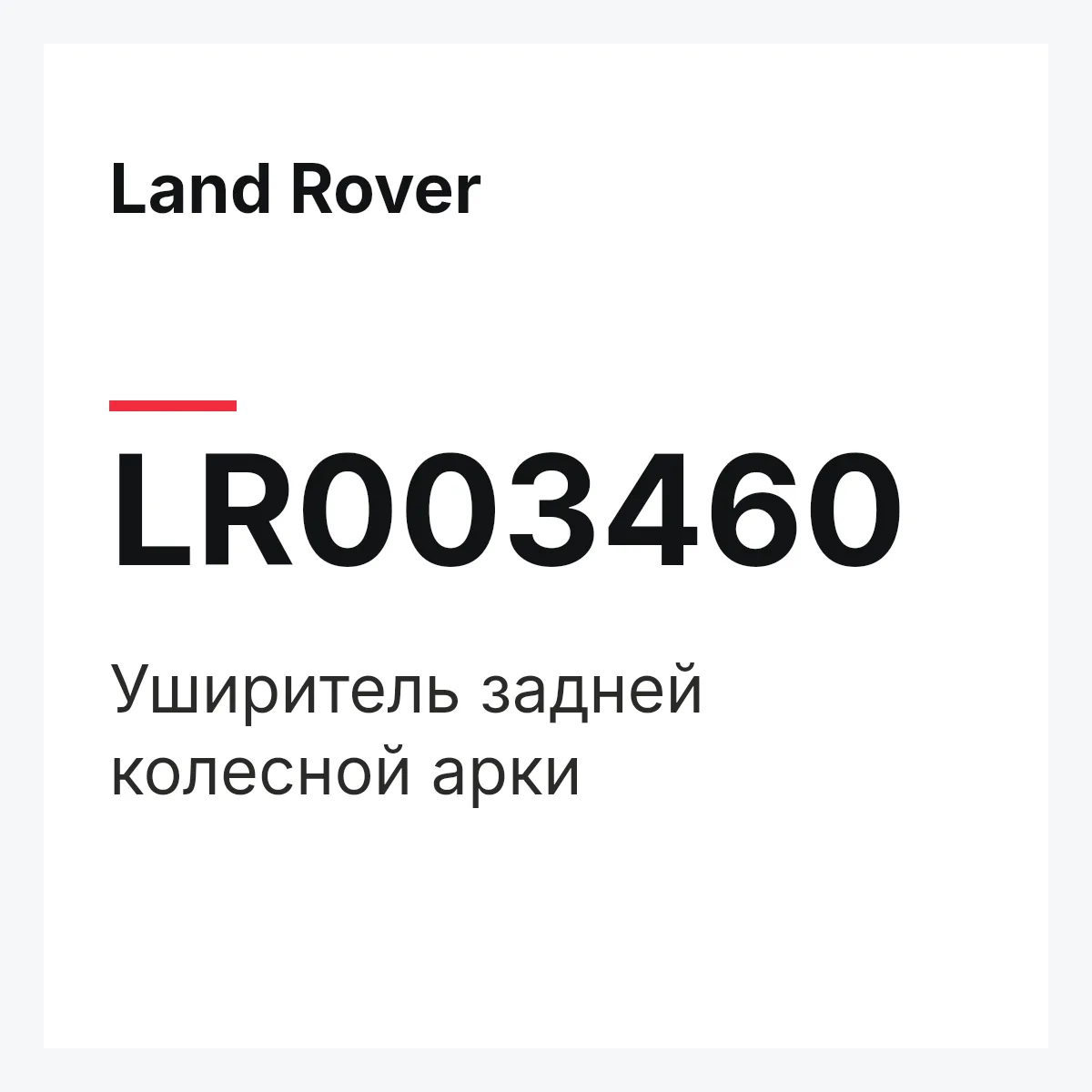 Land Rover LR003460 — Уширитель задней колесной арки