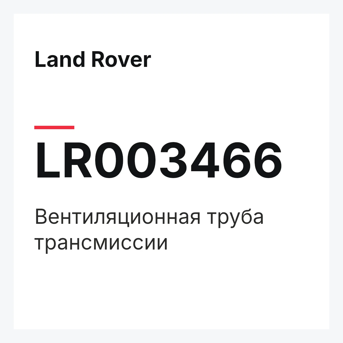 Land Rover LR003466 — Вентиляционная труба трансмиссии