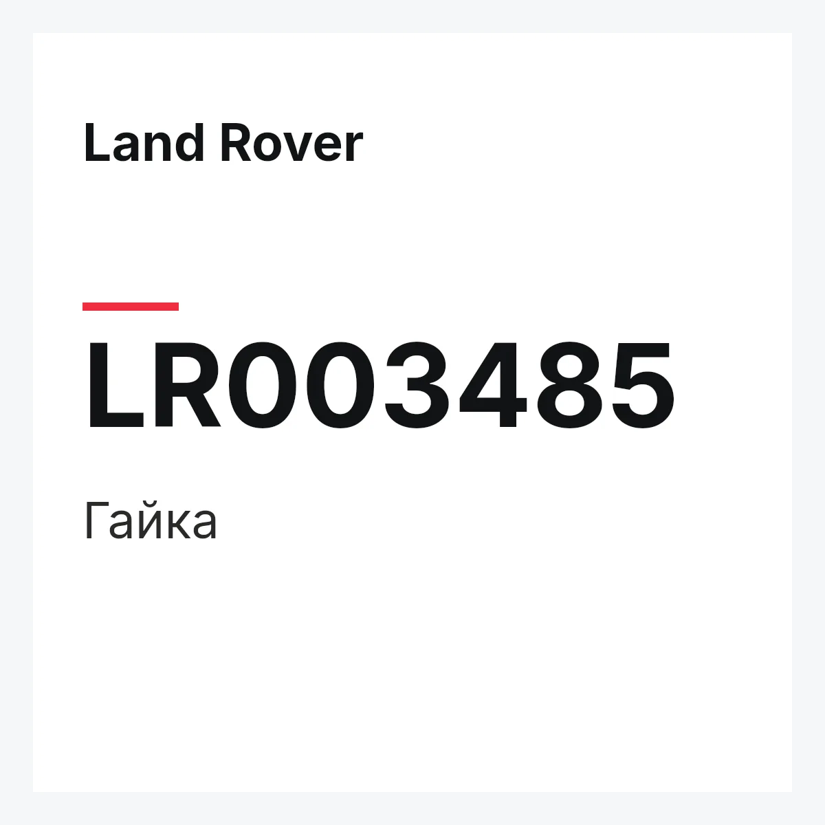 Land Rover LR003485 — Гайка