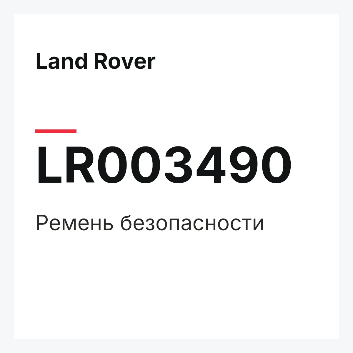 Land Rover LR003490 — Ремень безопасности