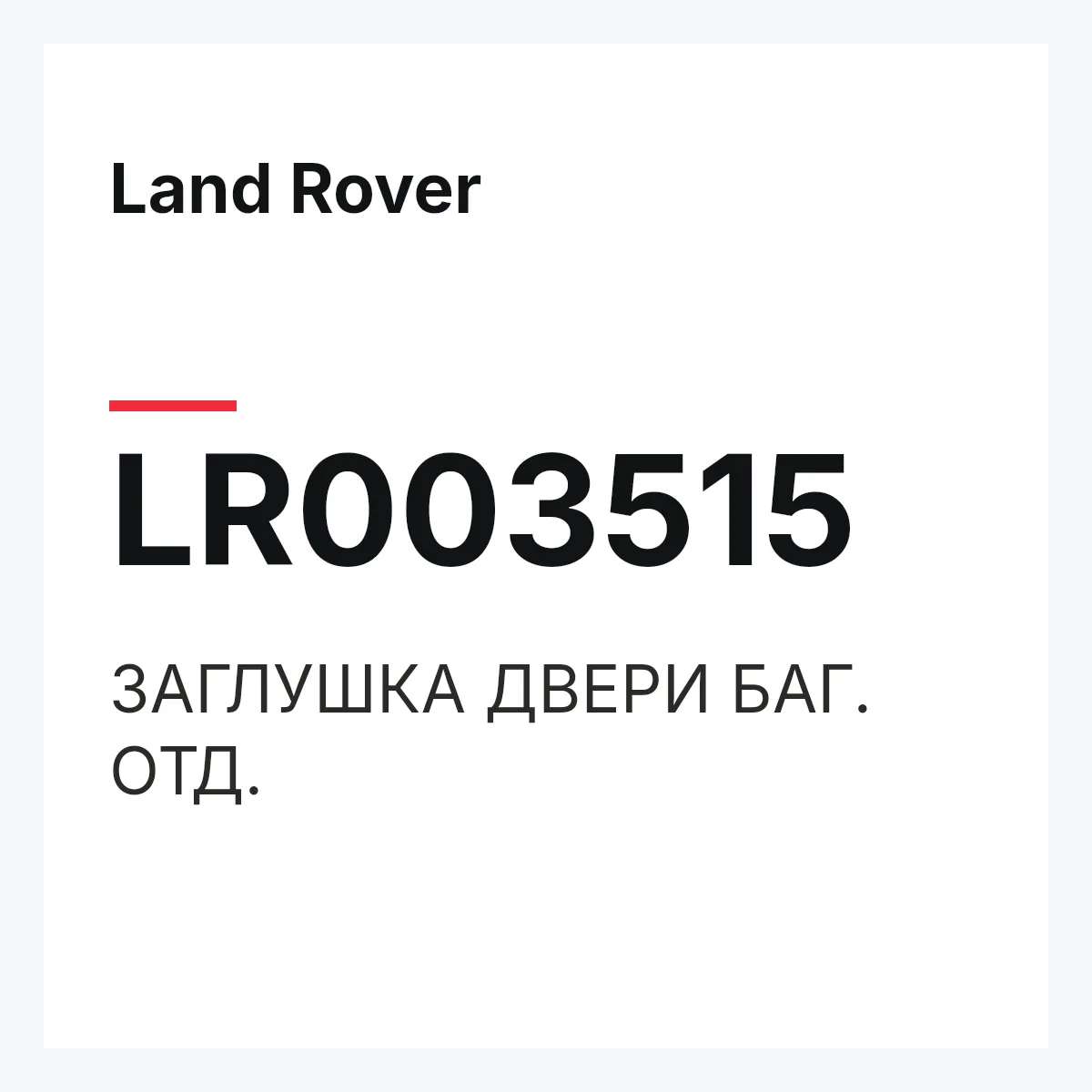 Land Rover LR003515 — ЗАГЛУШКА ДВЕРИ БАГ. ОТД.