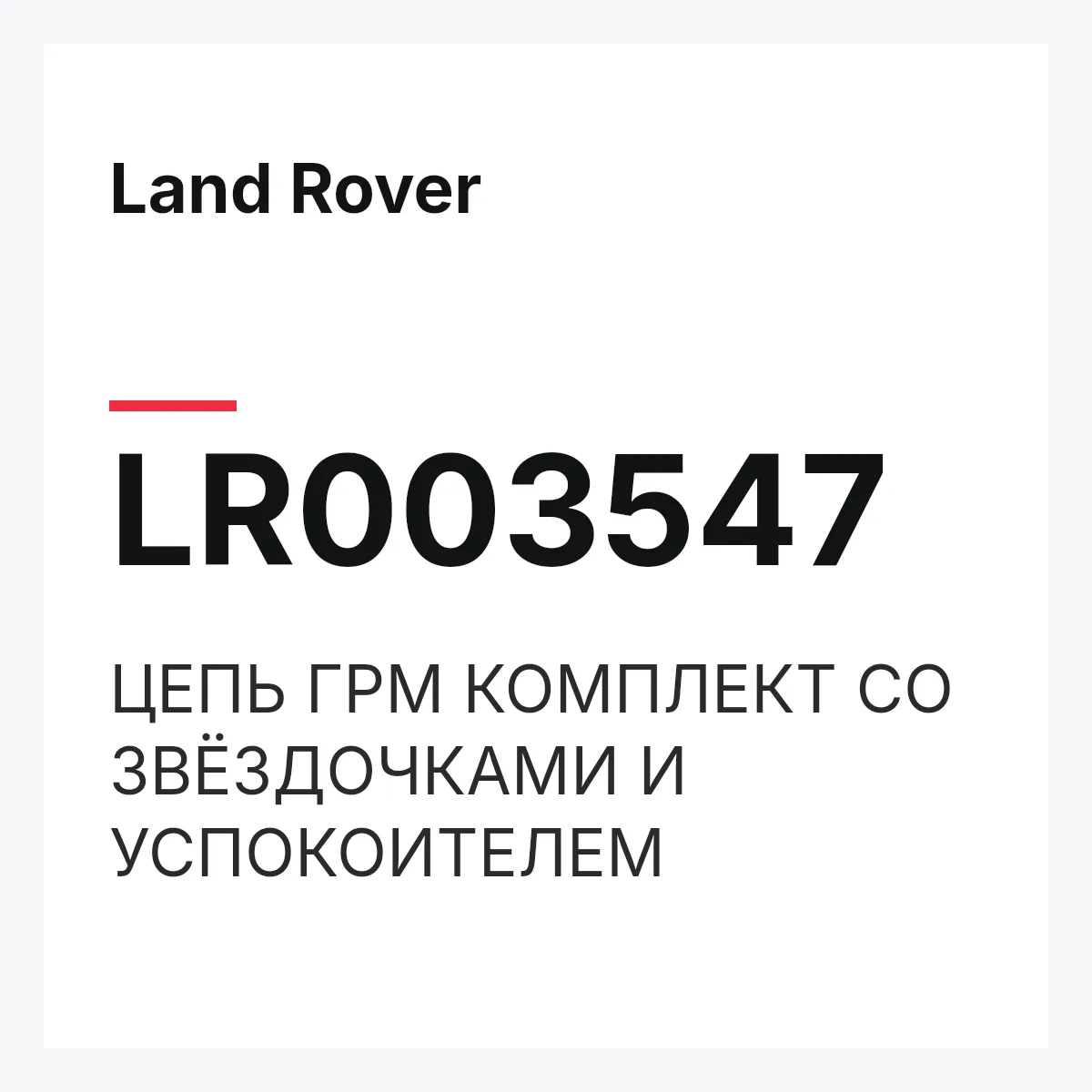 Land Rover LR003547 — ЦЕПЬ ГРМ КОМПЛЕКТ СО ЗВЁЗДОЧКАМИ И УСПОКОИТЕЛЕМ