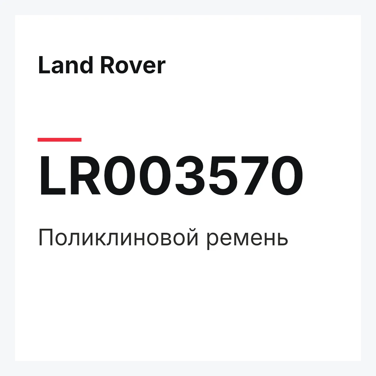 Land Rover LR003570 — Поликлиновой ремень