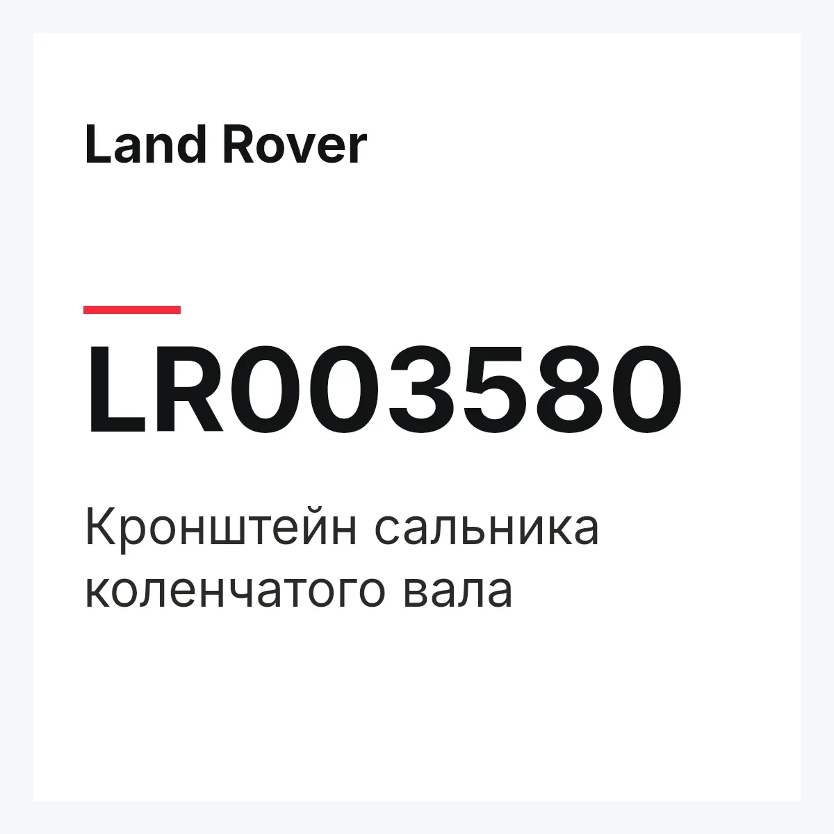 Land Rover LR003580 — Кронштейн сальника коленчатого вала