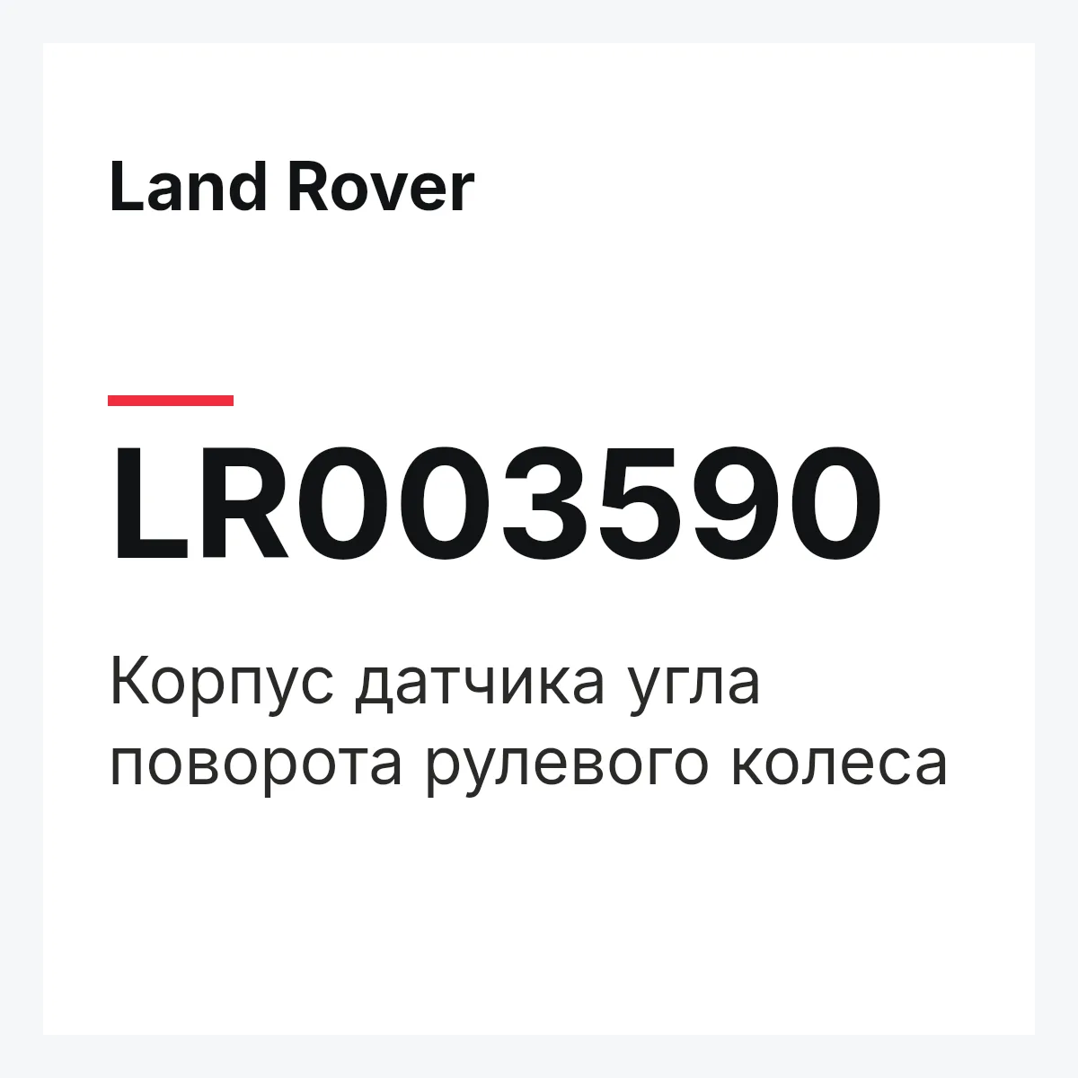 Land Rover LR003590 — Корпус датчика угла поворота рулевого колеса