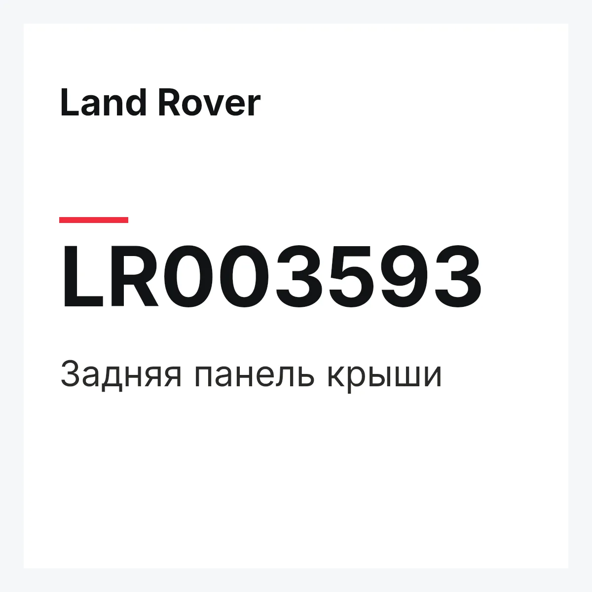 Land Rover LR003593 — Задняя панель крыши