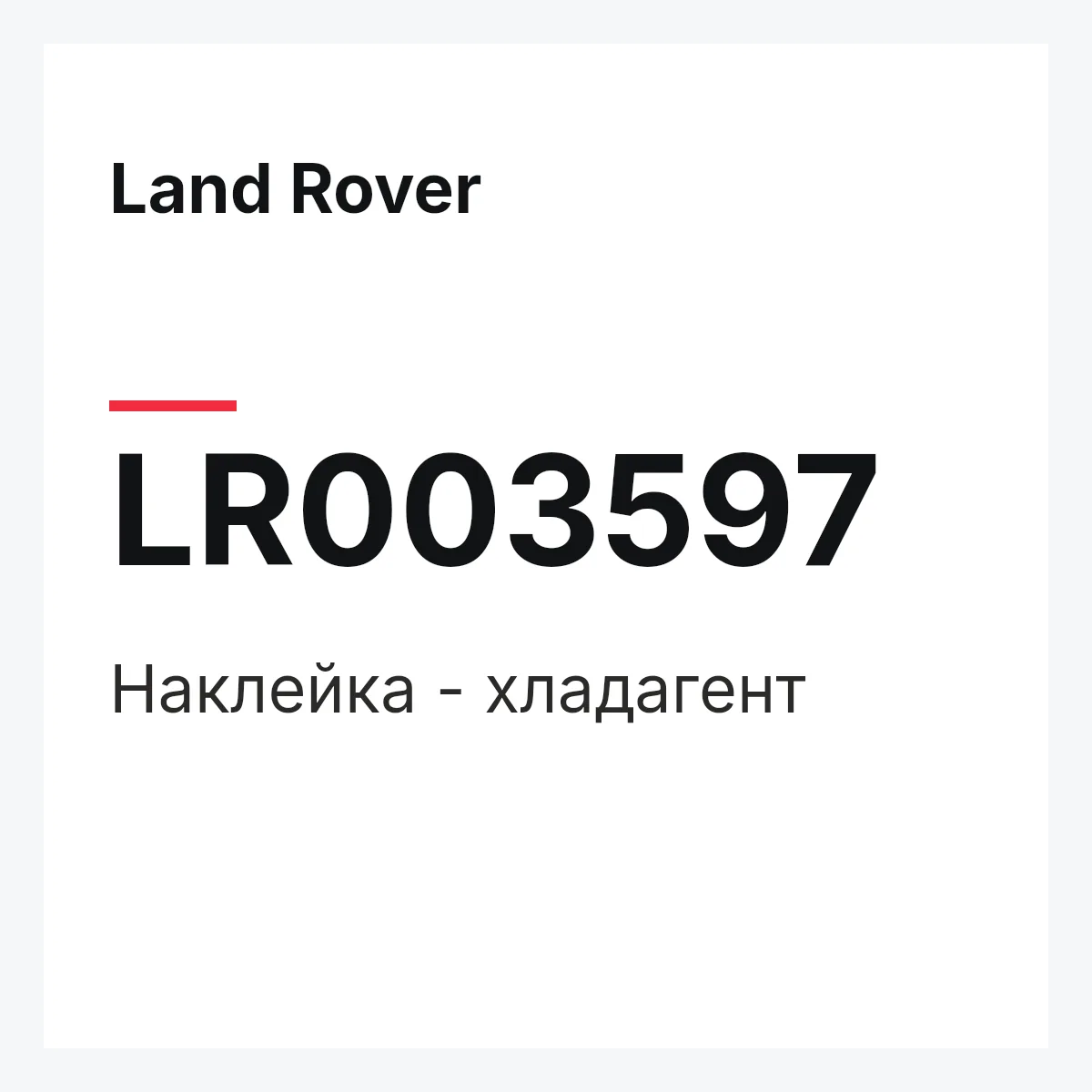 Land Rover LR003597 — Наклейка - хладагент