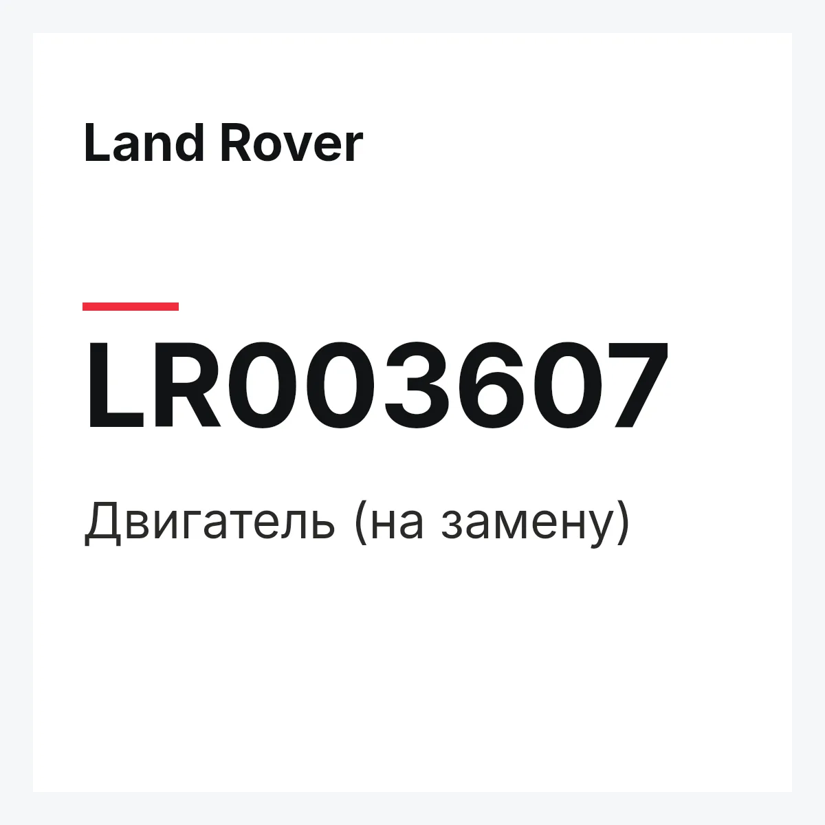 Land Rover LR003607 — Двигатель (на замену)