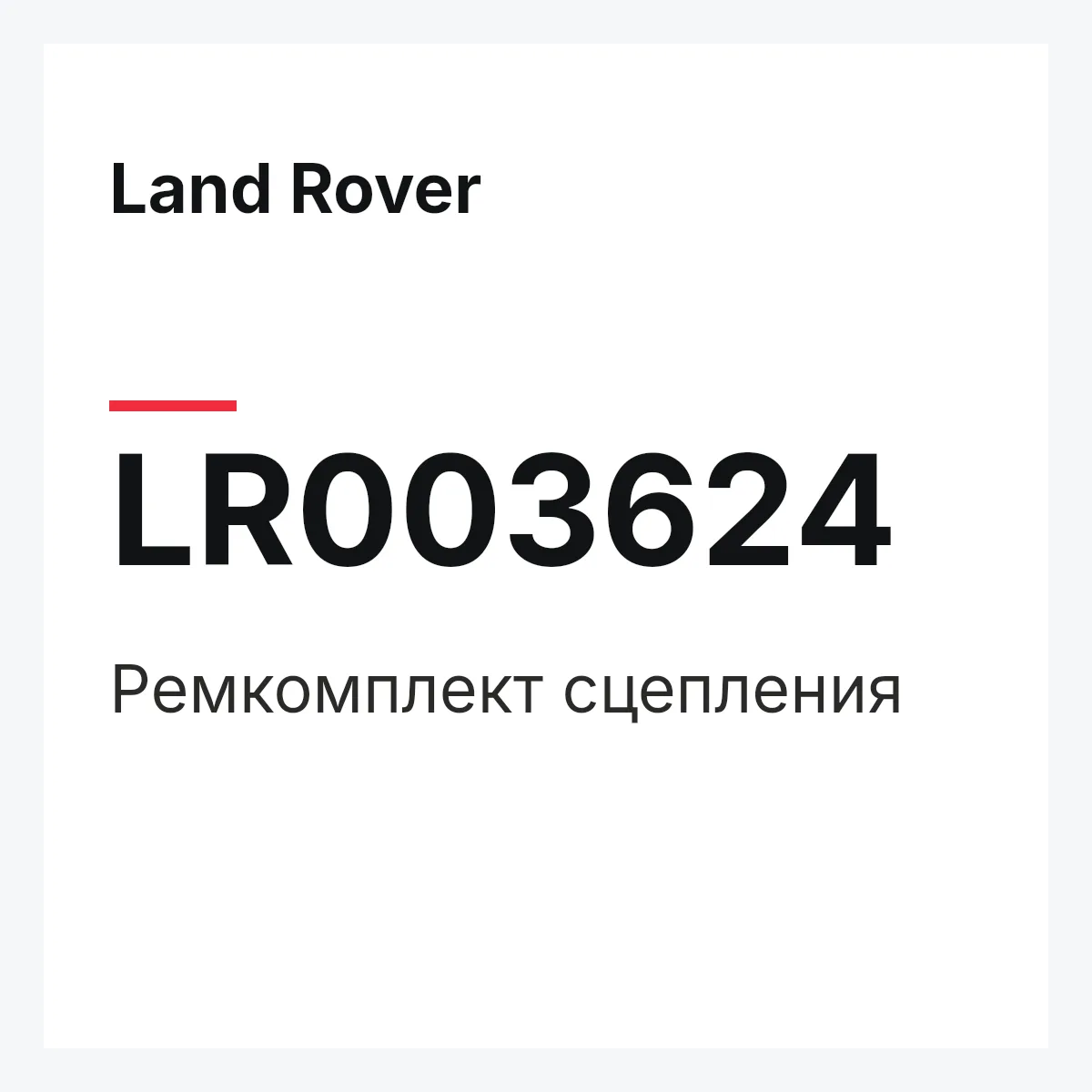 Land Rover LR003624 — Ремкомплект сцепления