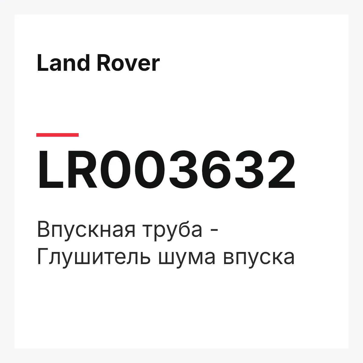 Land Rover LR003632 — Впускная труба - Глушитель шума впуска