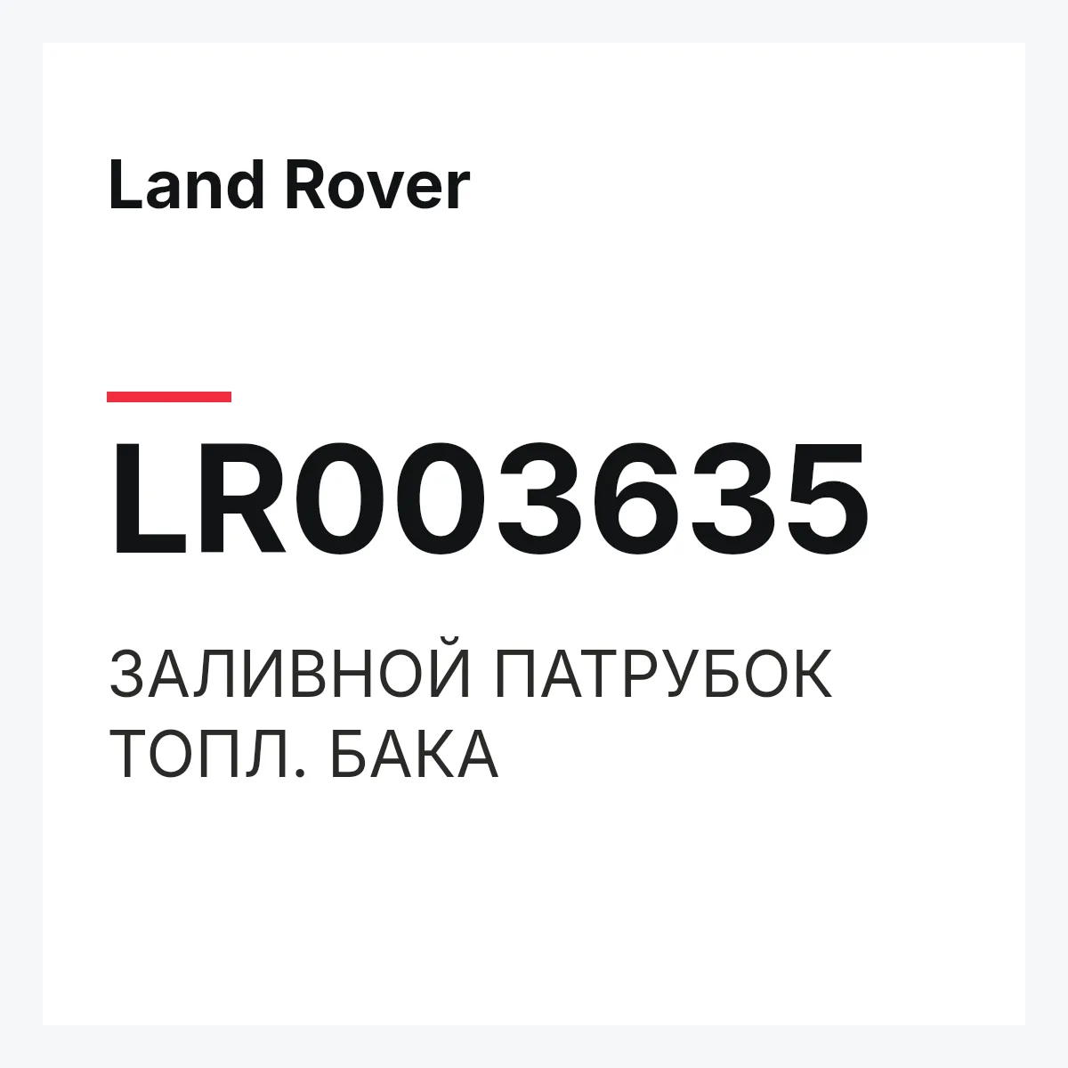 Land Rover LR003635 — ЗАЛИВНОЙ ПАТРУБОК ТОПЛ. БАКА