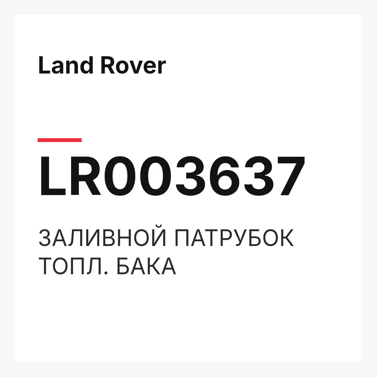 Land Rover LR003637 — ЗАЛИВНОЙ ПАТРУБОК ТОПЛ. БАКА