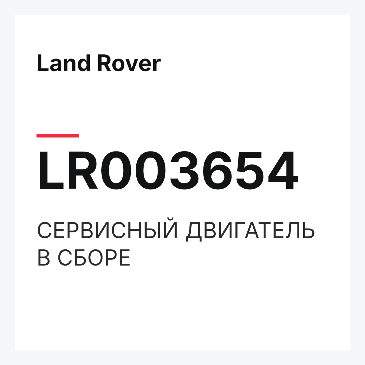 Land Rover LR003654 — СЕРВИСНЫЙ ДВИГАТЕЛЬ В СБОРЕ