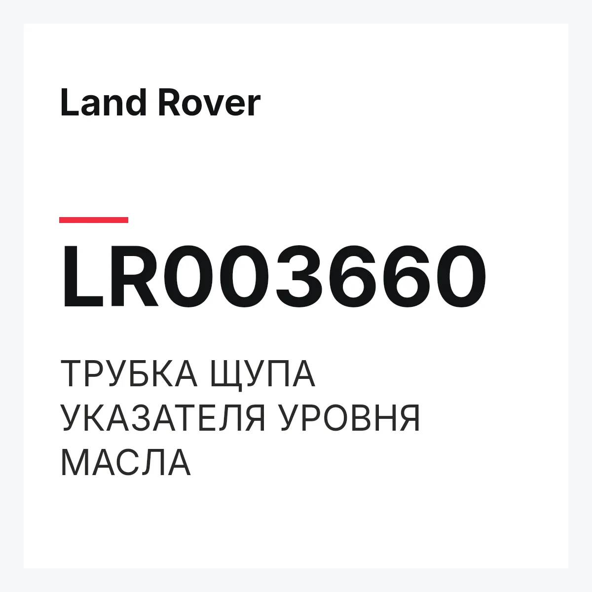 Land Rover LR003660 — ТРУБКА ЩУПА УКАЗАТЕЛЯ УРОВНЯ МАСЛА