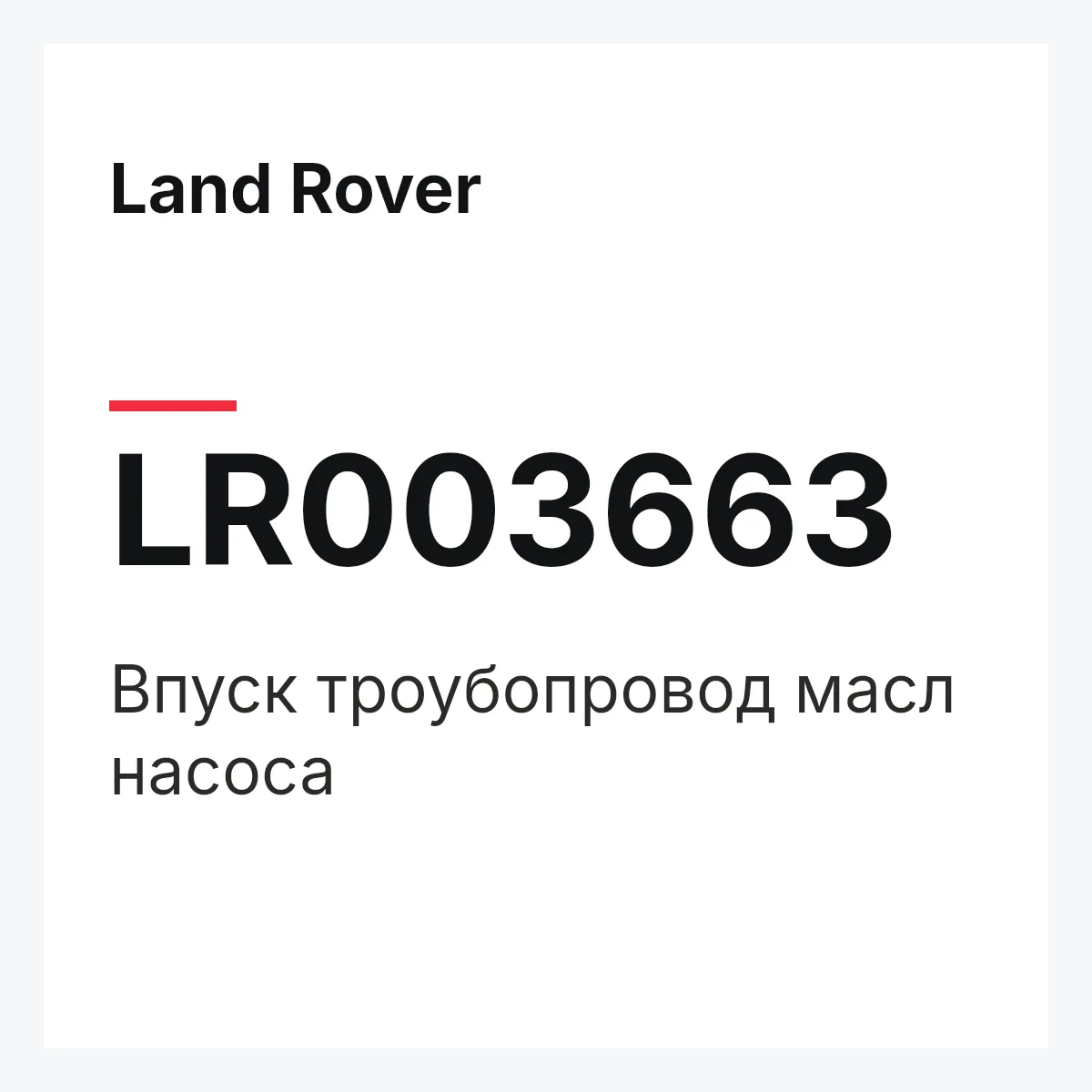 Land Rover LR003663 — Впуск троубопровод масл насоса